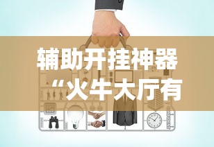 玩家最新攻略“微乐二七王自建房有挂么”真的有挂