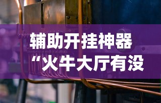 科普常识!手机打跑胡子为什么老是输[真的有挂]