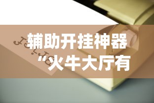 【盘点十款】“大胜跑得快是花钱开挂吗	”详细分享装挂步骤