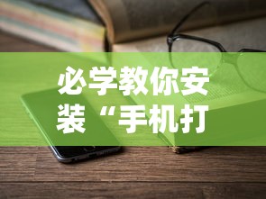 必学教你安装“手机打跑得快怎么赢	”通用版下载教程！