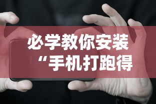 必学教你安装“手机打跑得快怎么赢”通用版下载教程！