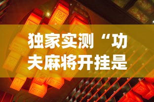 【独家发现】“新祥心挂真的假的”-玩家曝光开挂流程