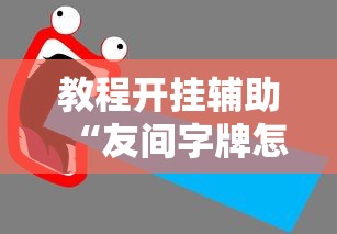 指定教程“皇豪互娱大厅有挂吗	”(透视挂)详细用法教程