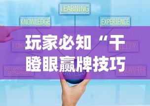软件技巧大全 "巴蜀四川麻将为什么总是输	”确实可以使用辅助