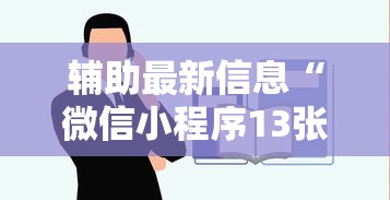 辅助最新信息“微信小程序13张怎么拿好牌”能不能开挂!