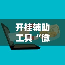 辅助最新信息“小宝跑得快有挂吗	”-揭秘开挂教程分享
