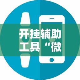 科普常识!蜀友汇可以开挂吗”辅助透视教程