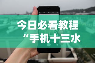 今日必看教程“手机十三水怎么拿好牌”(详细透视教程)