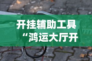 一键操作“微乐山西扣点麻将上牌会规律	”科技辅助神器手机版教程