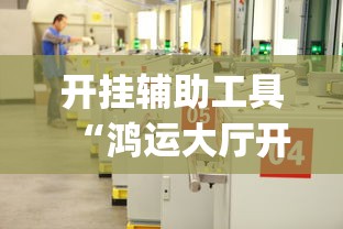 科普常识!网上打麻将可以开挂吗”通用版下载教程！
