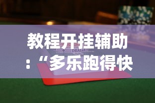 【第一攻略】“微乐山西麻将万能开挂器	”附透视挂详细教程 