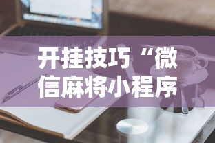 一分钟讲解“手机打牌怎么才能赢	”作弊挂(辅助外挂+教程)
