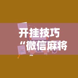 一键操作“微乐山西扣点麻将上牌会规律”科技辅助神器手机版教程