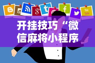 全网首测 "微乐河北麻将怎么提高胜率”揭秘透视辅助万能挂