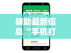 辅助最新信息“手机打跑得快一直输什么原因最新辅助详细教程 辅助最新信息“手机打跑得快一直输什么原因最新辅助详细教程