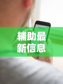 辅助最新信息“手机打跑得快一直输什么原因最新辅助详细教程 辅助最新信息“手机打跑得快一直输什么原因最新辅助详细教程