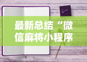 科普常识!网上打麻将可以开挂吗	”通用版下载教程！