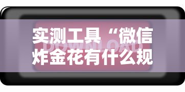 实测工具“微信炸金花有什么规律吗”通用版下载教程!