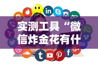 实测工具“微信炸金花有什么规律吗”通用版下载教程!