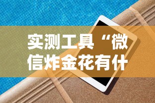 开挂辅助工具“有没有仙桃晃晃开挂是真的吗”(透视挂)辅助透视教程