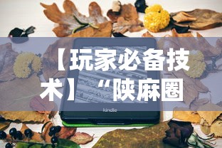 1分钟科普“微乐内蒙麻将有什么技巧	”(透视挂)最新辅助详细教程