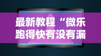 最新教程“微乐跑得快有没有漏洞”辅助工具插件,揭秘技巧开挂