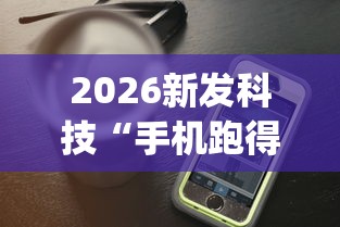 独家实测“小程序微乐麻将有猫腻吗	”(原来确实是有挂) 