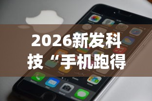 2026新发科技“手机跑得快天天输怎么回事”(果然有透视挂)