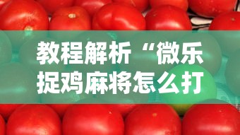 五分钟了解干瞪眼输赢规则	”开挂必胜方法