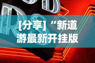万能开挂辅助“皇豪互娱有透视挂吗	”附开挂脚本详细步骤