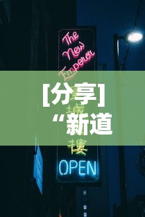 [分享]“新道游最新开挂版下载	”开挂必胜方法