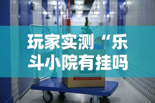 玩家实测“乐斗小院有挂吗”开挂安装教程