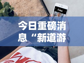 今日重磅消息“新道游辅助科技”详细外挂辅助详细教程
