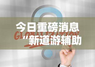 这款软件太香了 "微乐云南麻将怎么样才能赢”附开挂脚本详细步骤