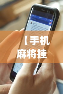 【手机麻将挂】中至余干辅助”(透视)开挂辅助脚本+详细开挂安装教程
