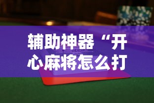 辅助神器“开心麻将怎么打会赢”附透视挂详细教程