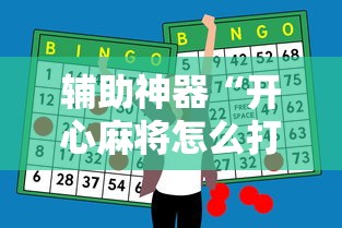 一分钟讲解“手机打牌怎么才能赢”作弊挂(辅助外挂+教程)