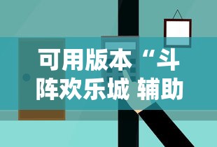 可用版本“斗阵欢乐城 辅助免费下载”能不能开挂!