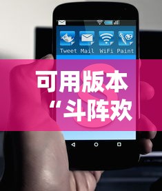 可用版本“斗阵欢乐城 辅助免费下载	”能不能开挂!