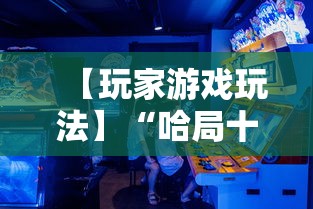 五分钟了解嘟嘟十三张怎样提高胜率	”详细分享装挂步骤教程