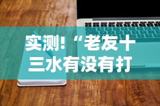 软件使用教程 "微信财神十三张可以作弊吗”通用版下载教程