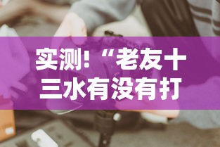 重大来袭“血战麻将的打法和技巧最新版更新内容”通用版下载教程！