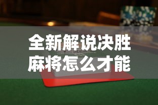 干货分享 "白金岛长沙麻将规律	”真实开挂技巧分享