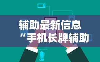 辅助最新信息“手机长牌辅助器	”可以开挂作弊