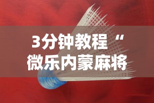科技媒体实测“广东雀神麻将怎么提高好友房胜率最新辅助详细教程 科技媒体实测“广东雀神麻将怎么提高好友房胜率最新辅助详细教程