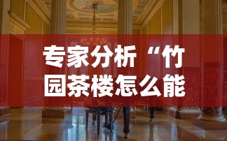 万能开挂辅助“皇豪互娱有透视挂吗”附开挂脚本详细步骤