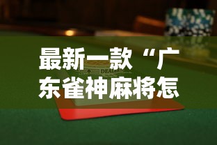 最新一款“广东雀神麻将怎么玩才赢”揭秘透视辅助万能挂用法