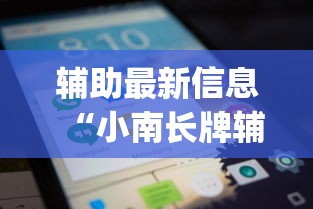 科技分享“同城字牌跑胡子技巧”辅助挂下载