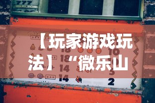 【玩家游戏玩法】“微乐山西麻将有没有挂”开挂(透视)辅助神器