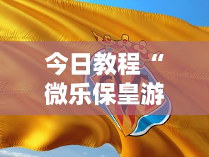 玩家攻略宝典“微乐麻将自建房怎么提高胜率(详细透视开挂教程) 玩家攻略宝典“微乐麻将自建房怎么提高胜率(详细透视开挂教程)